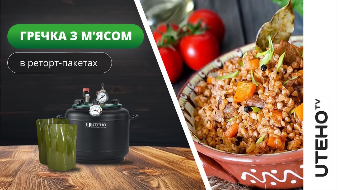 Гречка з мʼясом в РЕТОРТ-ПАКЕТАХ ᐈ готуємо в АВТОКЛАВІ