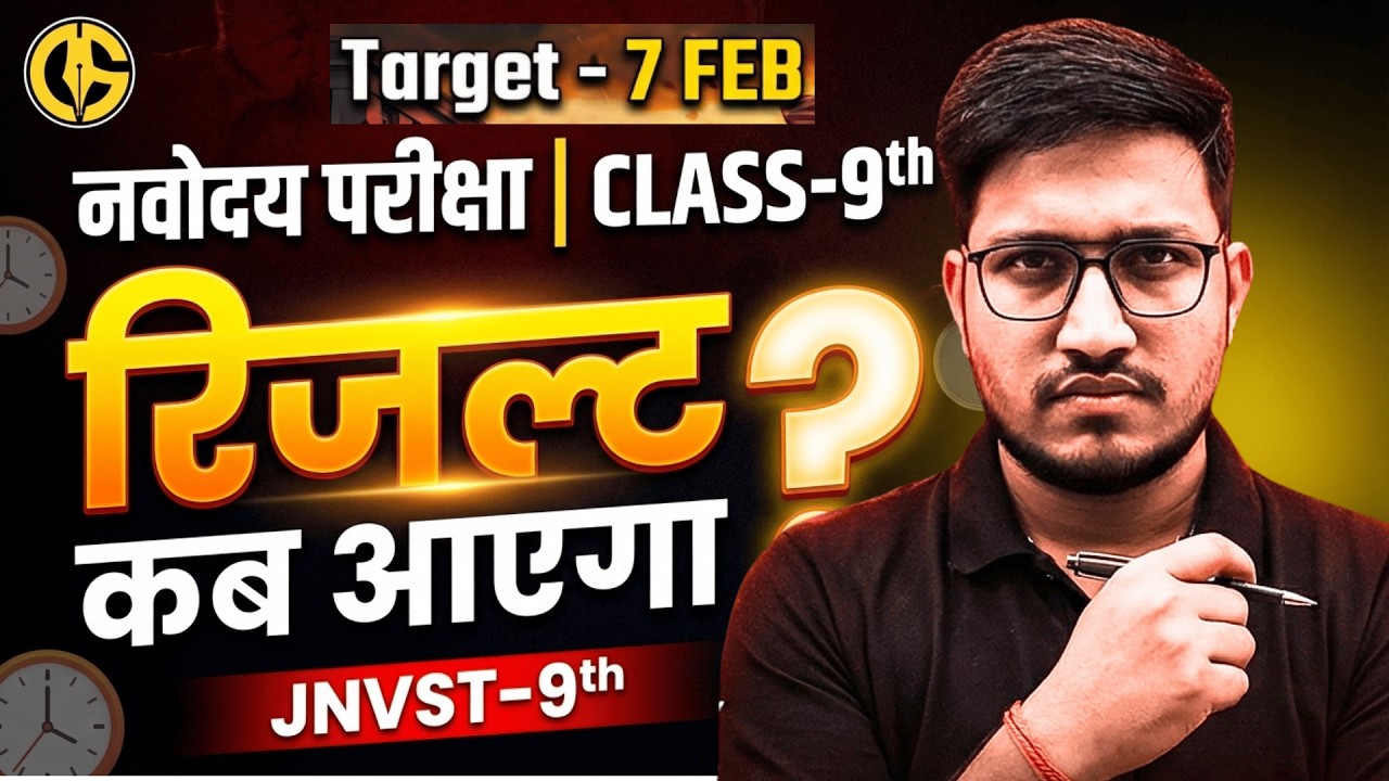 Navodaya Vidyalaya-9th का Result कब आएगा। JNVST-9th Result🔥7 February Exam.#result #7februaryexam