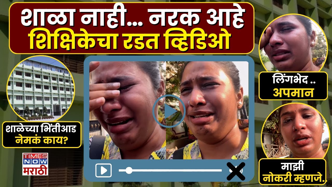 Viral Video Of Teacher Crying : शिक्षिकेचा रडत केलेला व्हिडिओ Social Media व्हायरल..