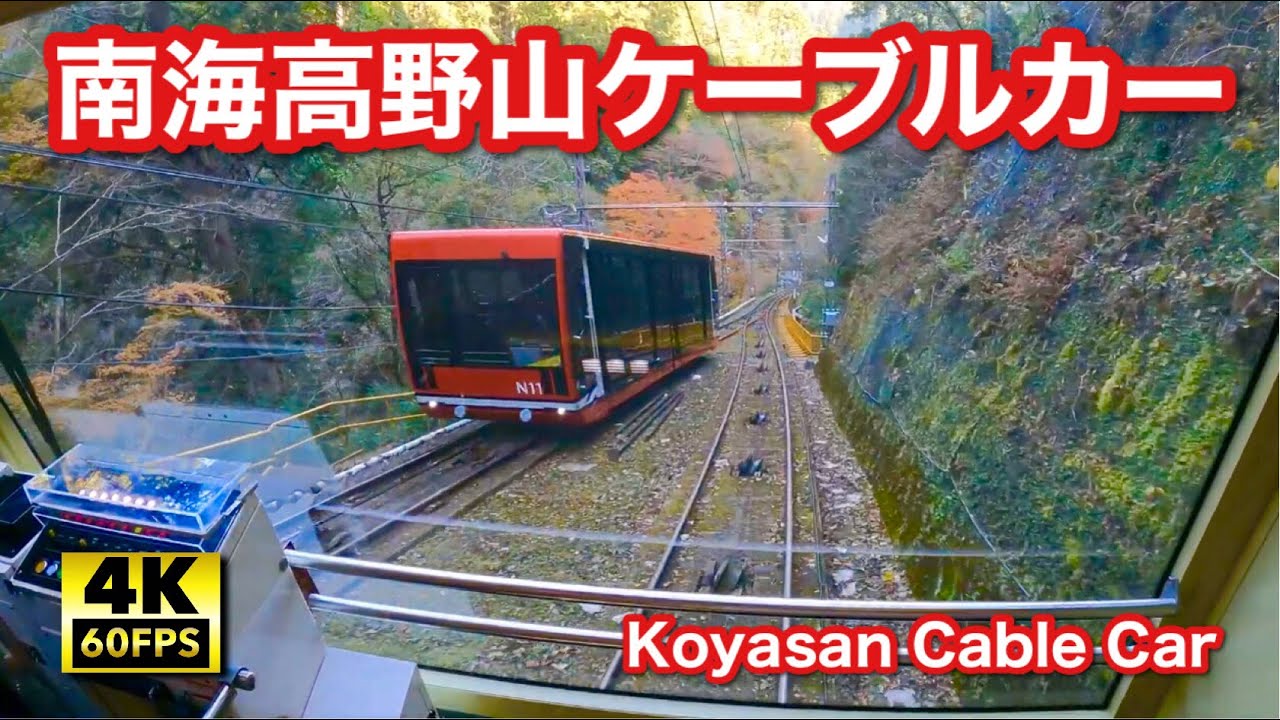 南海鋼索線 高野山ケーブルカー 極楽橋ゆき【4K60fps】