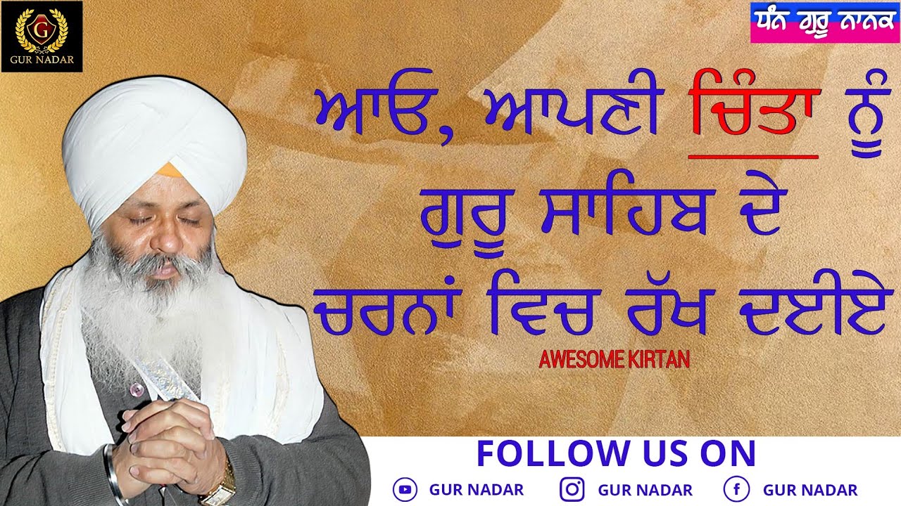 Aao, Apni Chinta Nu Guru Sahib Ji de Charna Vich Rakh Daiye __ Bhai Sahib Bhai Guriqbal Singh Ji