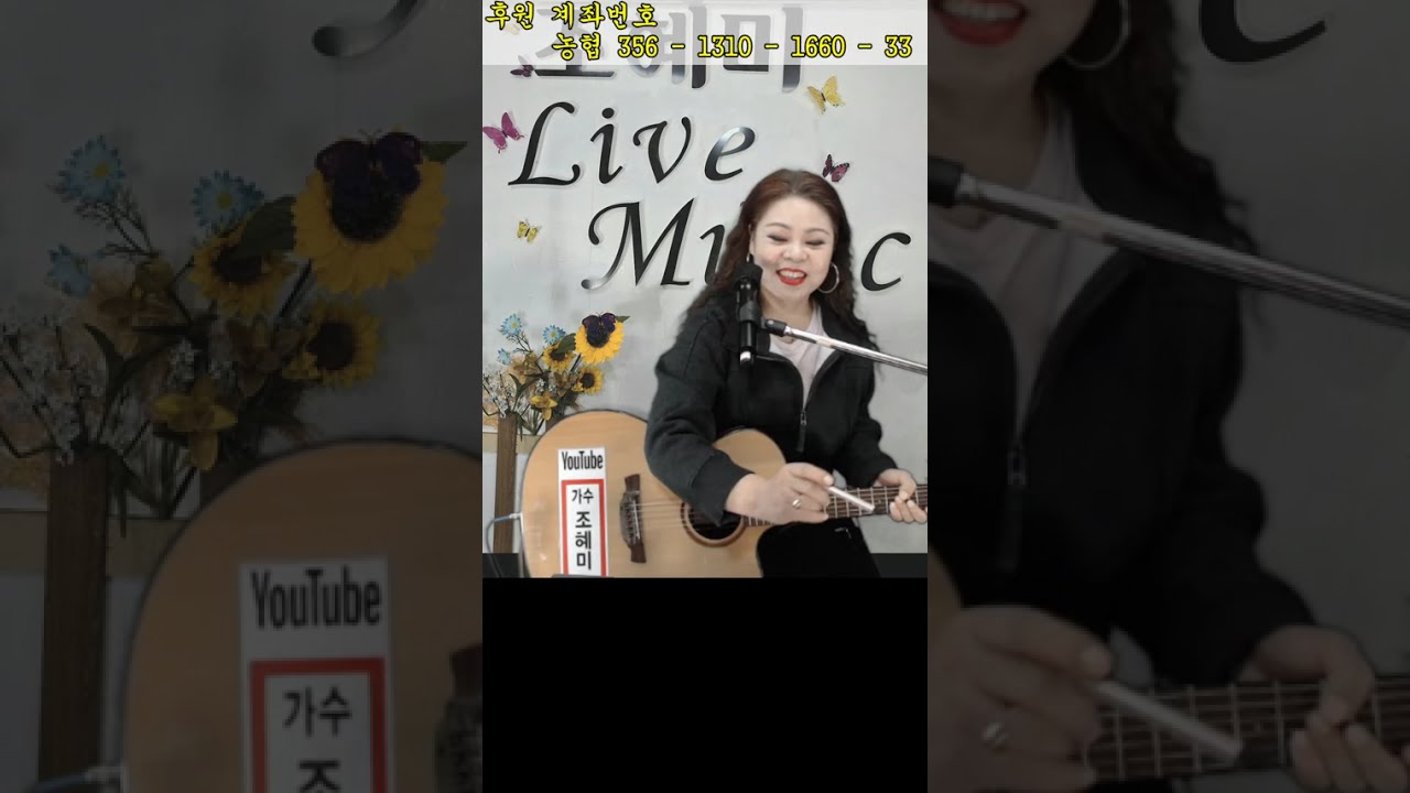 라이브가수 조혜미tv 2026 01.20  🎵조혜미 Live Music 482회🎵