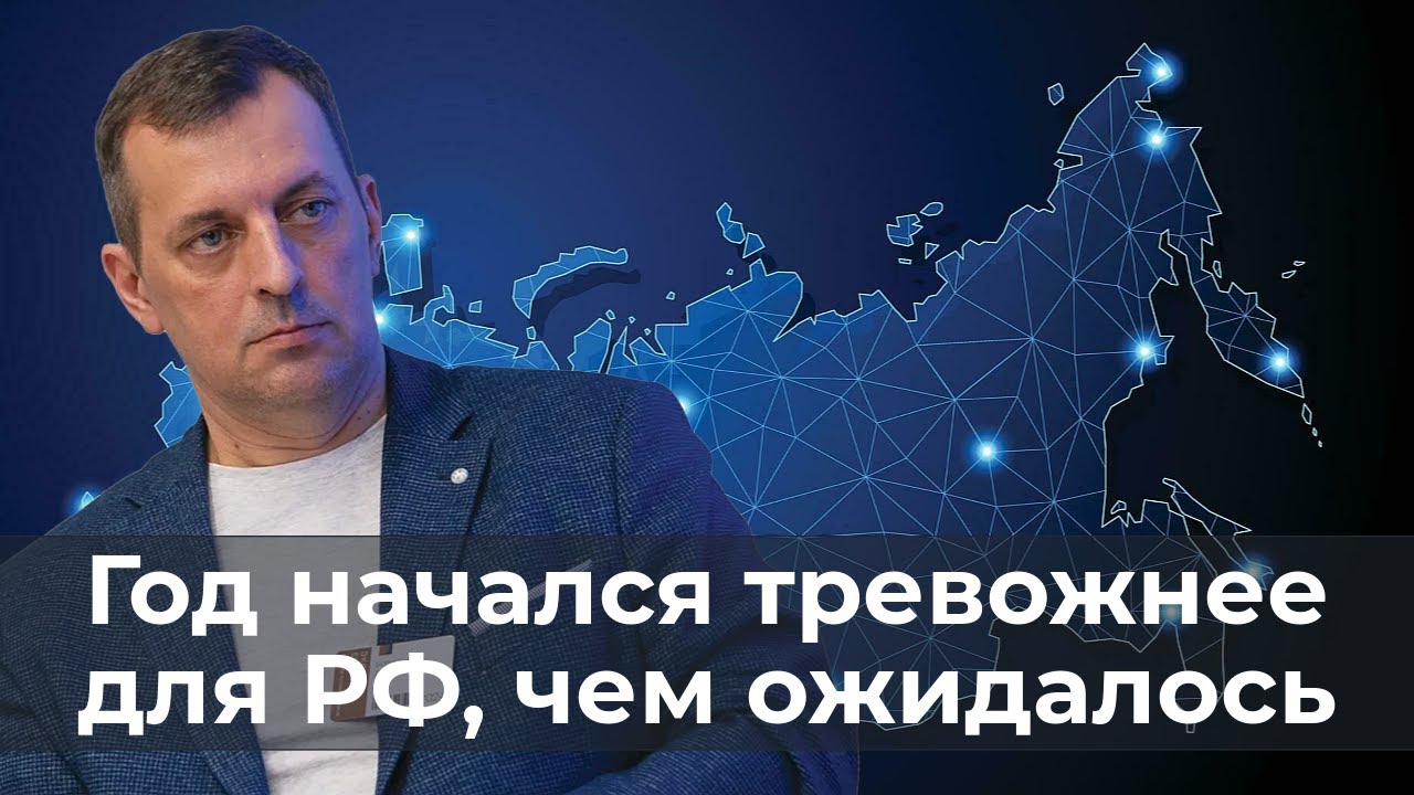 Год начался для РФ тревожнее, чем ожидалось