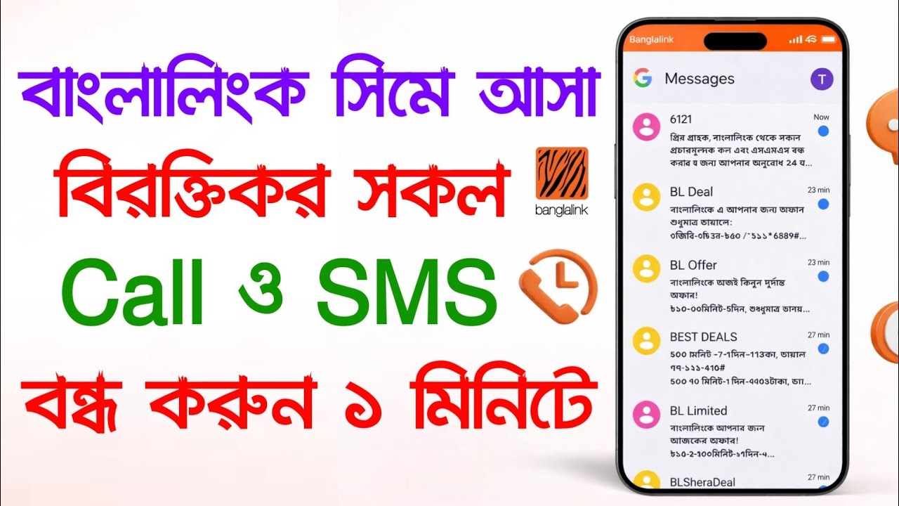 Banglalink Promotional SMS And Call Stop বাংলালিংক সিমে কল ও মেসেজ আসা বন্ধ করুন