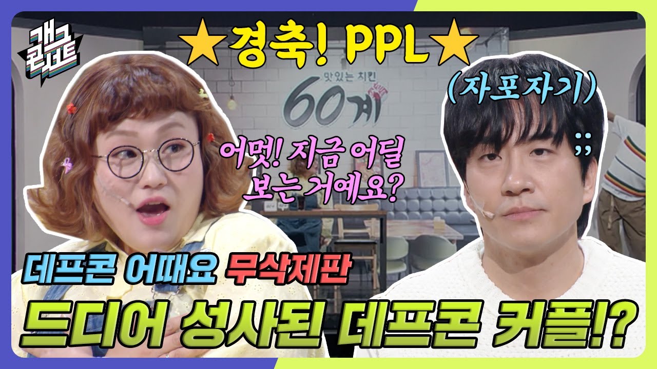 [무삭제풀버전✂] PPL까지 무삭제 드립쳐버리는 데프콘과 초췌해져가는 신윤승... '데프콘 어때요' [개그 콘서트/Gag Concert Ep.1079] | KBS 240609 방송