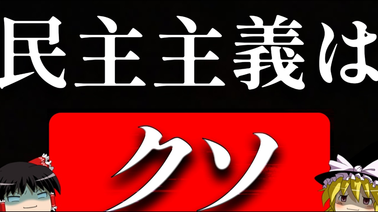 反民主主義者達の論理を解説 参考文献は概要欄に【ゆっくり解説】民主主義の性質とエピストクラシー
