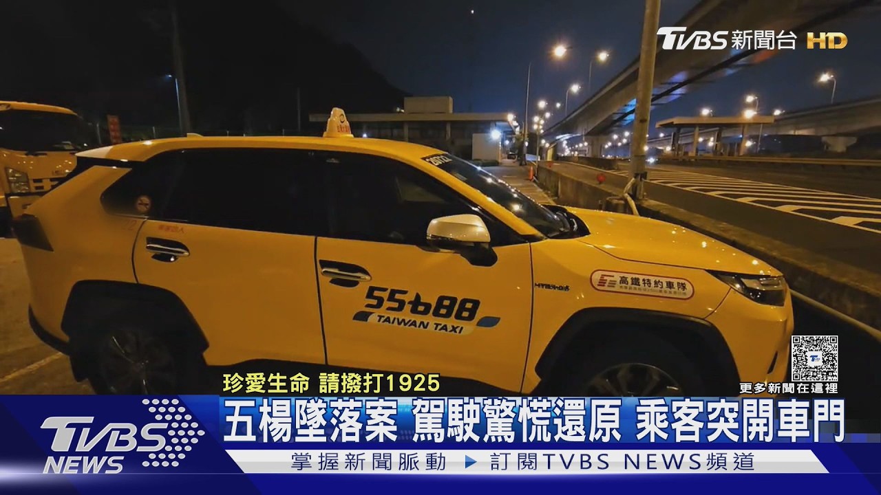 五楊墜落案 駕駛驚慌還原 乘客突開車門｜TVBS新聞 @TVBSNEWS01