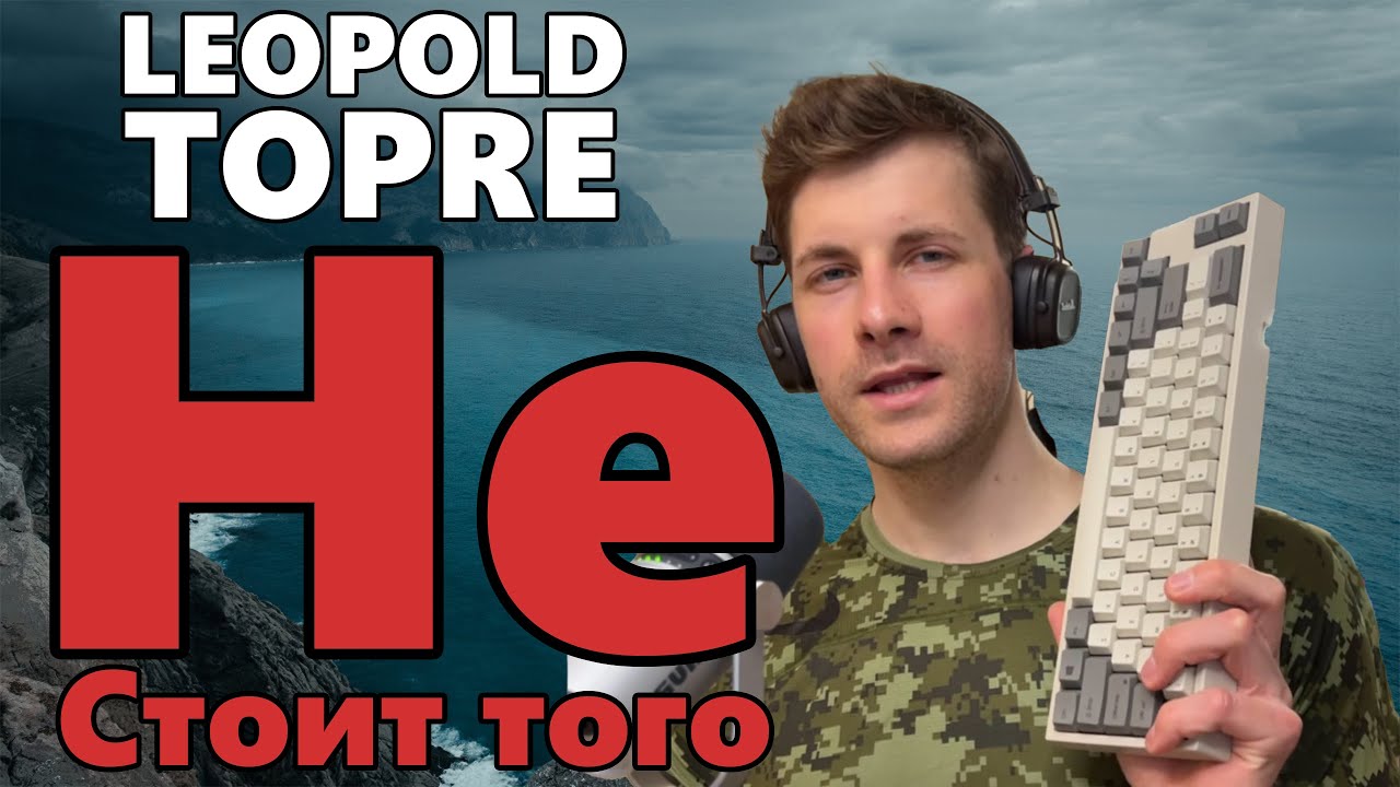 Дорогая игрушка // Обзор Leopold Topre