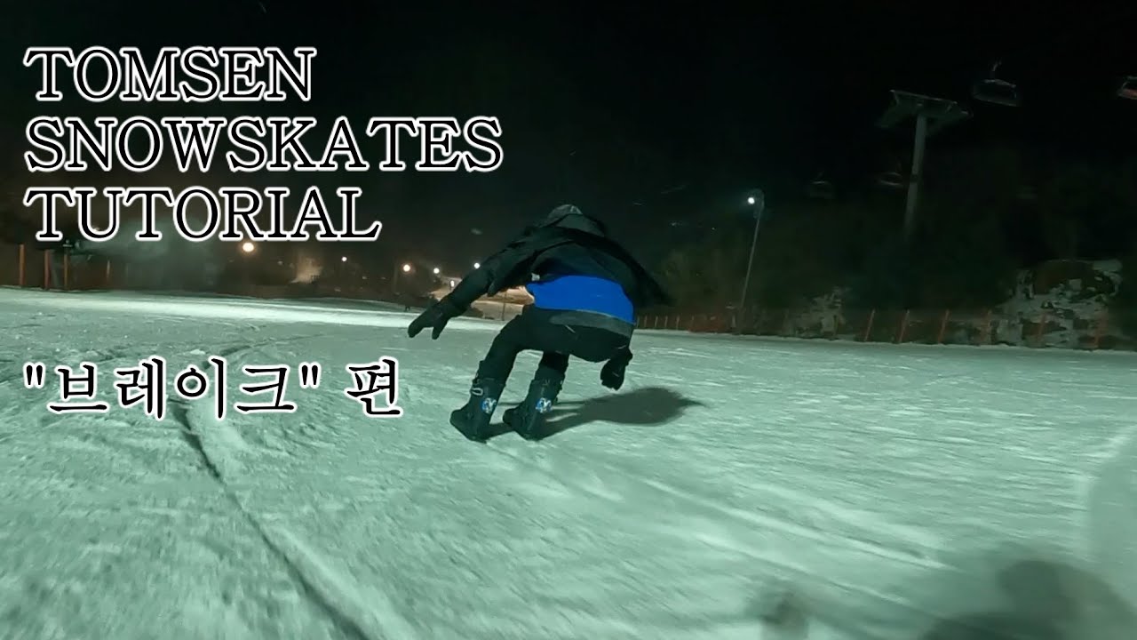 톰슨라이프 ep.3 스키장에서 죽기 싫어서 배우는 브레이크 동작들