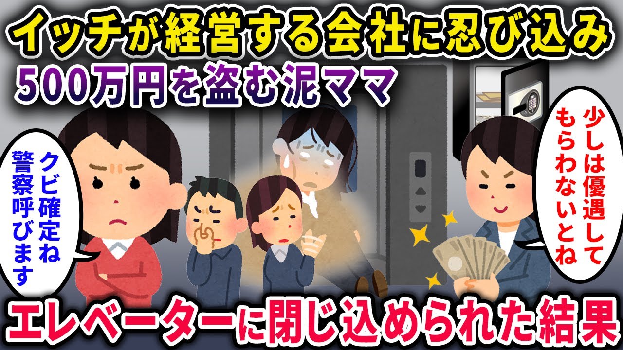 【閉じ込め】イッチが家族経営する会社に忍び込んで500万円を盗む泥ママ→5日間エレベーターに閉じ込められた結果ｗｗ【2chスカっと・ゆっくり解説】【泥ママ】