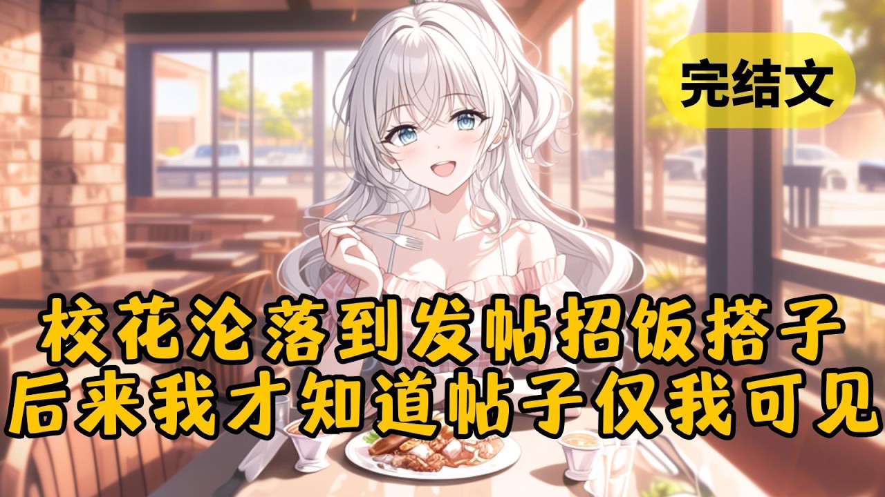 【甜文】学校论坛有人在招聘饭搭子，我被对方开出的高薪冲昏头脑，当即应聘。然而看到金主后我嘴里的咖啡差点喷出来，她不是全校出名的高冷校花吗？！ #柳如烟 #一口气看完