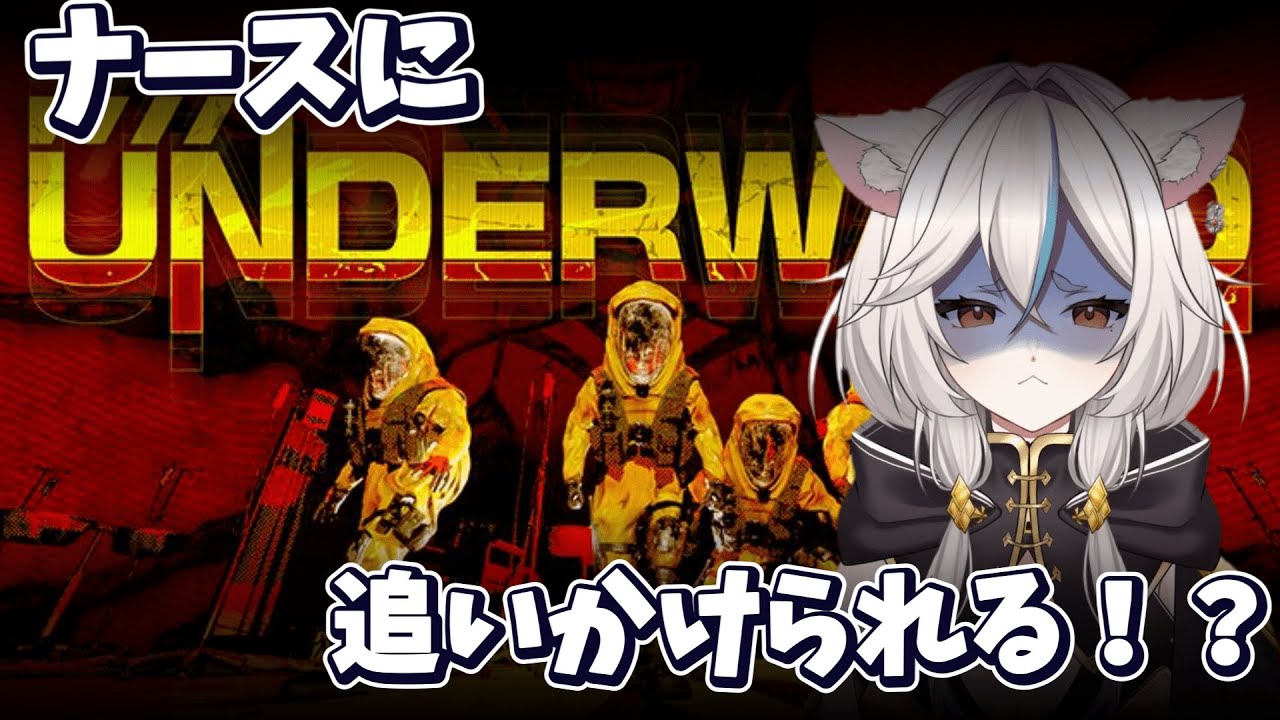 【#UNDERWARD】ナースに追われる？初見のホラゲー【#ホラー】