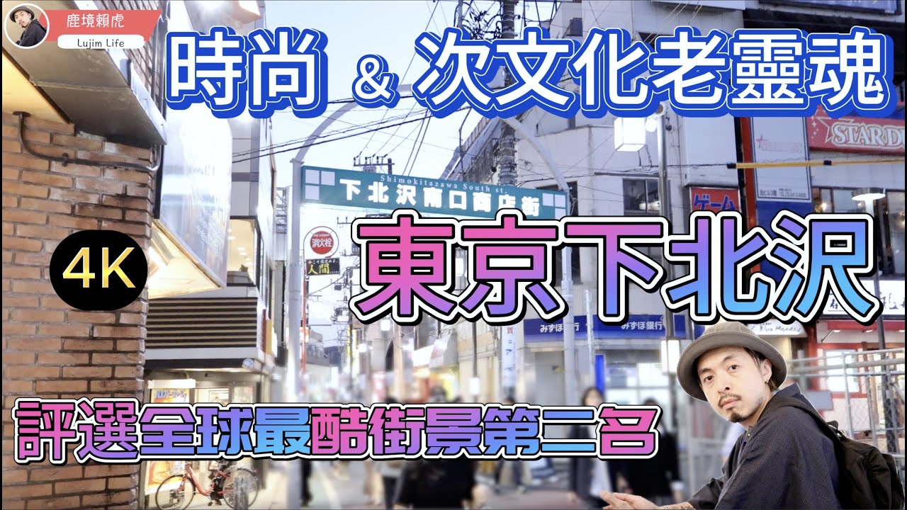 『 日本旅遊 』最酷的東京 . 下北澤 / 擁有『 時尚 & 次文化老靈魂 』最好吃的湯咖哩❗️自家烘焙咖啡Moldive Shimokitazawa『 全球最酷街景第二名 』