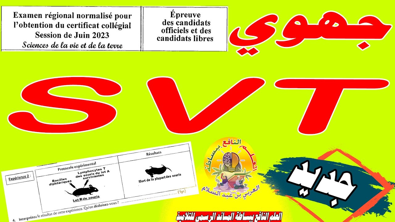 تصحيح جهوي علوم الحياة والأرض SVT الثالثة إعدادي 🔥🔥🔥