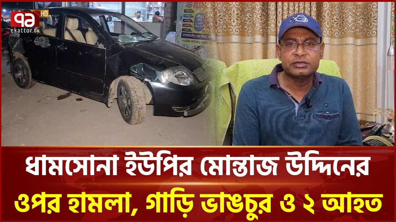 মা দ ক ও চাঁদাবাজির প্রতিবাদ করায় ইউপি সদস্যের ওপর হা ম লা | Dhamsana | Ekattor TV