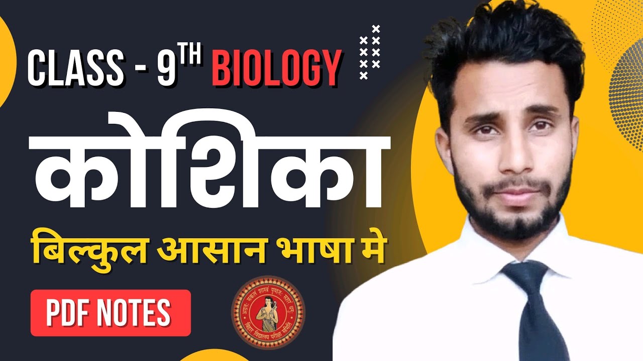 कोशिका (Cell) क्या है? | Cell Class 9 Science Chapter 1 | Easy Hindi | Sanskriti Vidya Academy