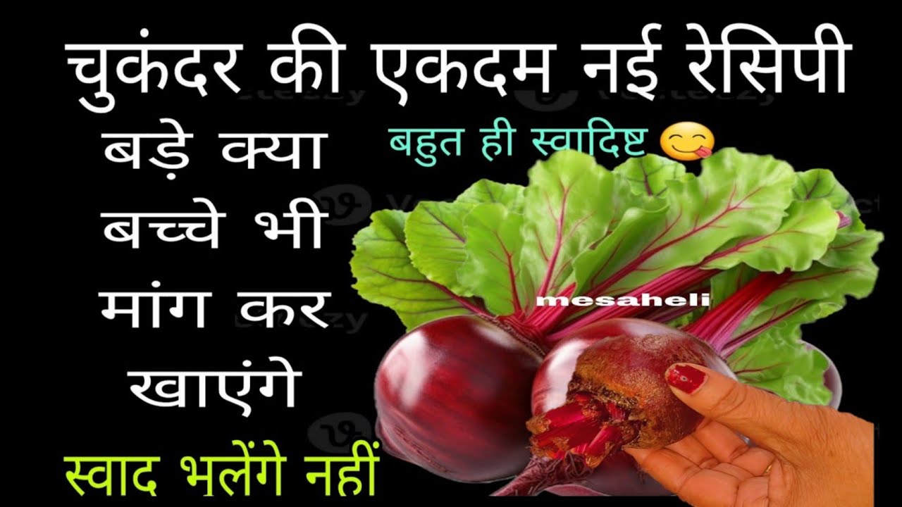 गारंटी है चुकंदर की इस नई रेसिपी को पहले ना खाया ना कभी बनाया होगा l mesaheli l chukandar ki recipe 