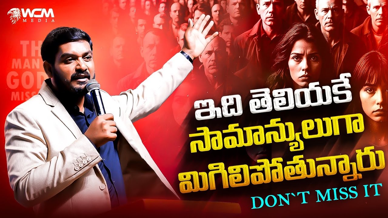 ఇది తెలియకే సామాన్యులుగా మిగిలిపోతున్నారు || WCM KIRAN PAUL