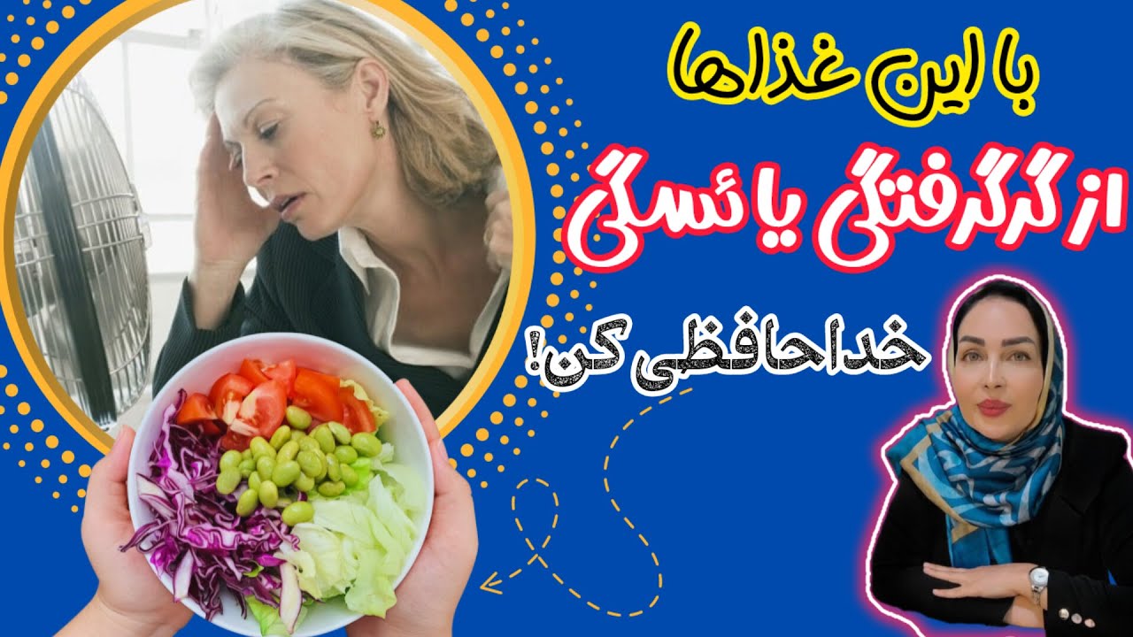 گرگرفتگی دوران یائسگی: برای گرگرفتگی دوران یائسگی چی بخوریم؟