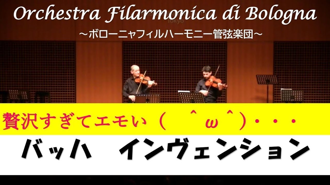 ボローニャフィルの首席たちによる　J.S.バッハ　2声のインヴェンションより　ヴァイオリン・ヴィオラ編曲版