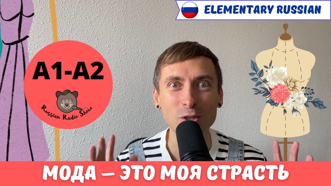 Fashion is My Passion (A1-A2, Elementary Russian)