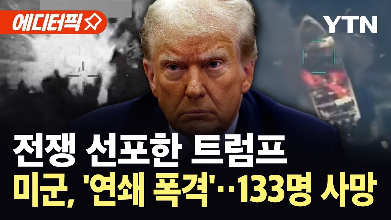[에디터픽] 미군 공격에 불바다 된 카리브해...트럼프식 '마약과의 전쟁' 폭주 / YTN