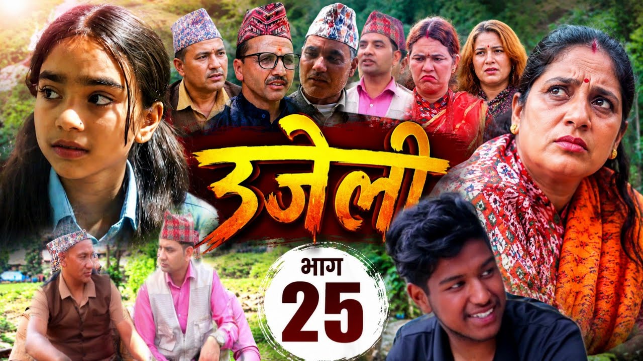Ujeli ! उजेली ! New Nepali Serial ! episode 25 ! भाग २५ ! By Simple Films