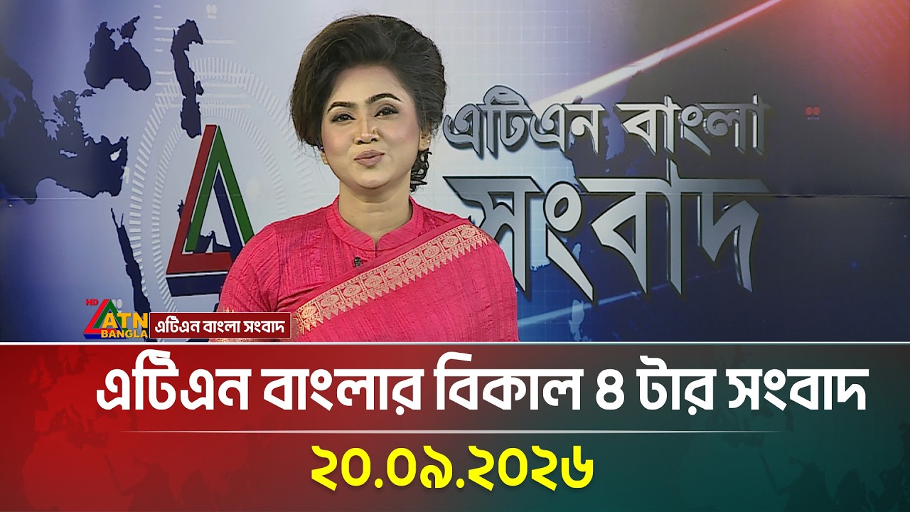 এটিএন বাংলার বিকাল ৪ টার সংবাদ । 20.09.2026 | Today News | Breaking News | BD News | ATN Bangla News