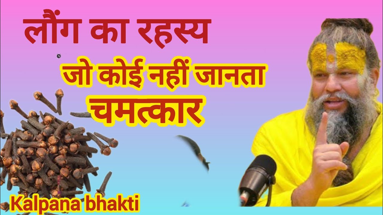 लौंग के ये छिपे रहस्य आपको नहीं पता तो जान लो ❗ वरना बाद में पछताते रहोगे | PremanandJi dwara