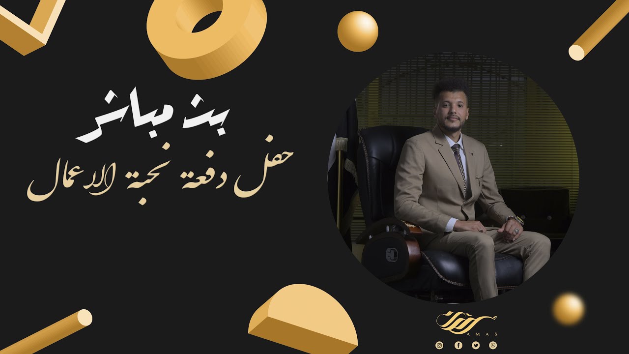 🛑بث مباشر 🎶|دفعة  نخبة الاعمال 🔥 | جامعة إب