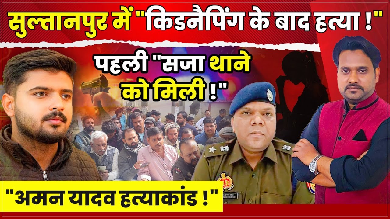 Sultanpur Aman Yadav: क्यों नहीं बचा पाई Police, Encounter के बाद भी सब सस्पेंड ! Case Diary Asif