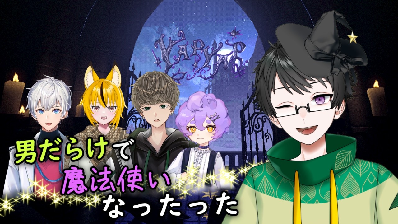 【YAPYAP-男だらけ】音声認識で魔法がどっかんコラボ！【柳葉じん/安藤えいり/しゅがー/さくれ/KON】