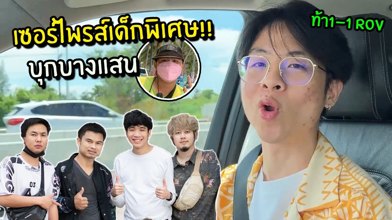 สานฝันเด็กพิเศษ พาเหล่าสตรีมเมอร์ไปเซอร์ไพรส์ถึงที่ !! โดนท้า 1-1 ROV !! - Vlog