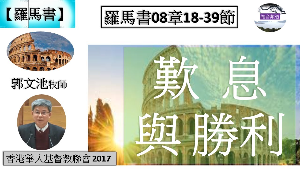 【羅馬書系列】羅馬書08章18-39節 歎息與勝利 奮興會(七) 郭文池牧師 [香港華人基督教聯會 2017] (福音頻道 20230728)