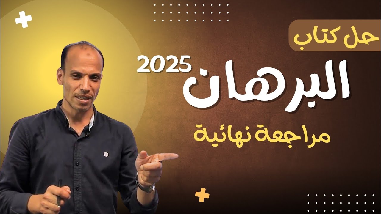 حل وشرح تدريبات الوحدة الأولى..النموذج(١)نحو البرهان مراجعة نهائية ثانوية عامة ٢٠٢٥