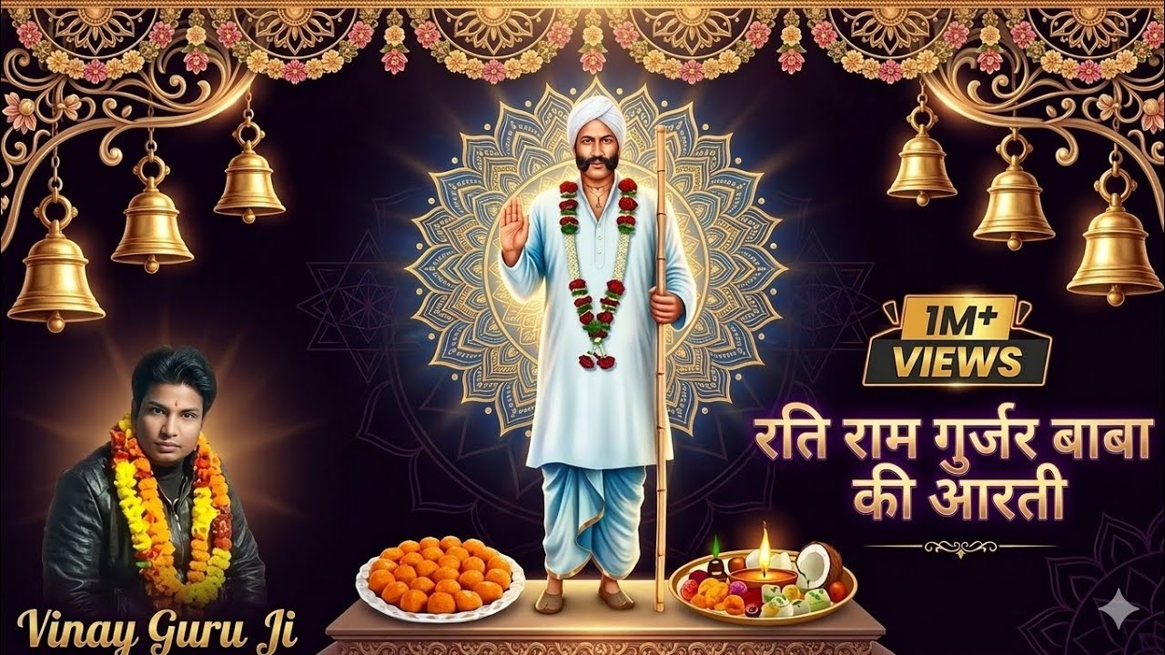 रति राम गुर्जर बाबा की आरती || RATI RAM GUJJAR BABA || सुपरहिट आरती 2023 || विनय गुरु जी ||🙏🚩