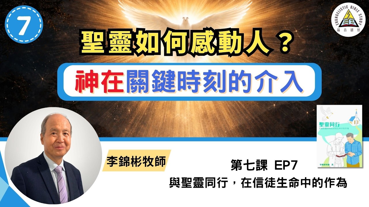 聖靈如何感動人？｜神在關鍵時刻的介入｜聖靈的工作｜與聖靈同行 EP7 #李錦彬牧師