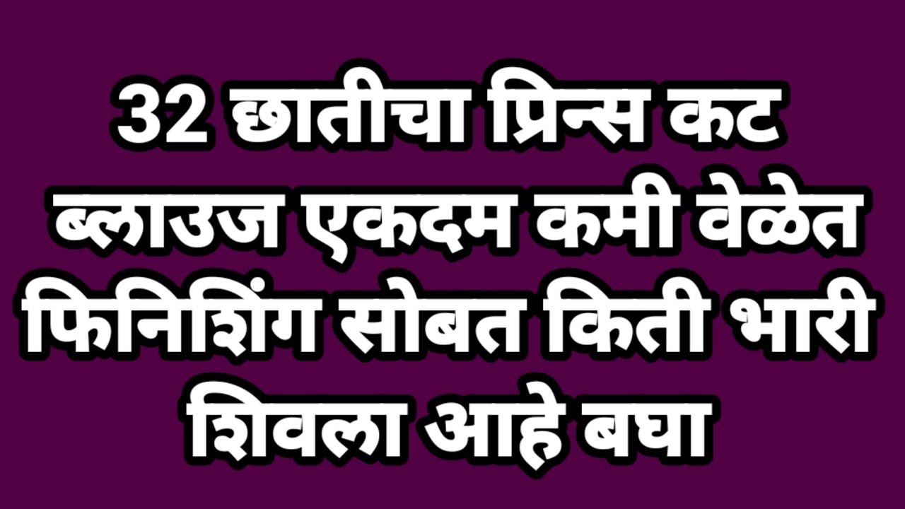 32 साइज चा डीप नेक प्रिन्स कट ब्लाउज किती भारी शिवला आहे बघा || 32 Size Prince Cut Blouse