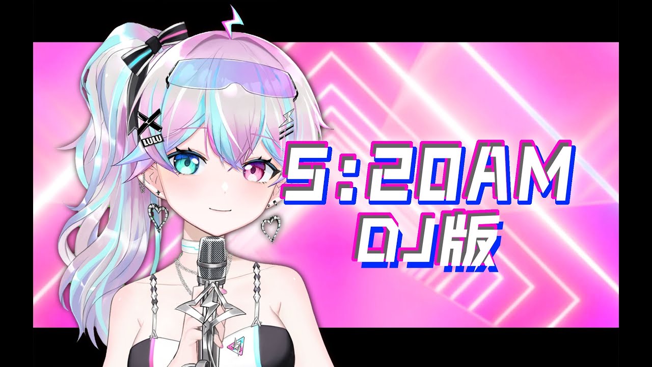 DJ版『5:20AM』我在5:20睡觉13:14准时起！