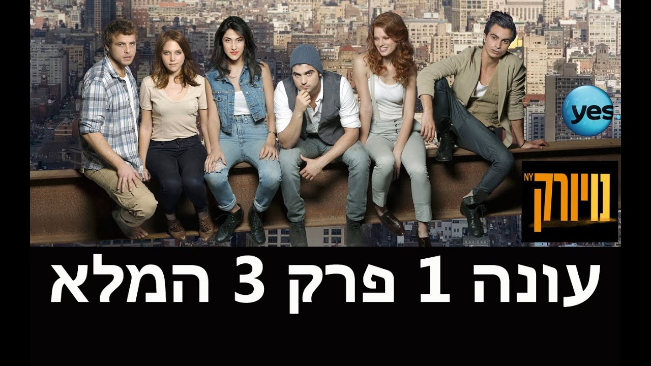 נויורק: פרק 3