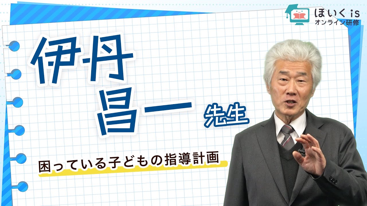 【伊丹昌一先生】困っている子どもの指導計画｜ほいくisオンライン研修