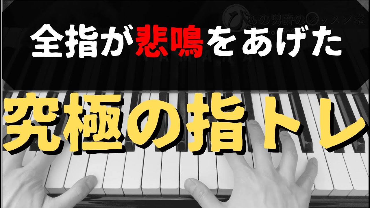 【ピアノレッスン】究極の指トレ①指の動きを劇的改善！◯◯を取り入れた練習｜ドホナーニ９番