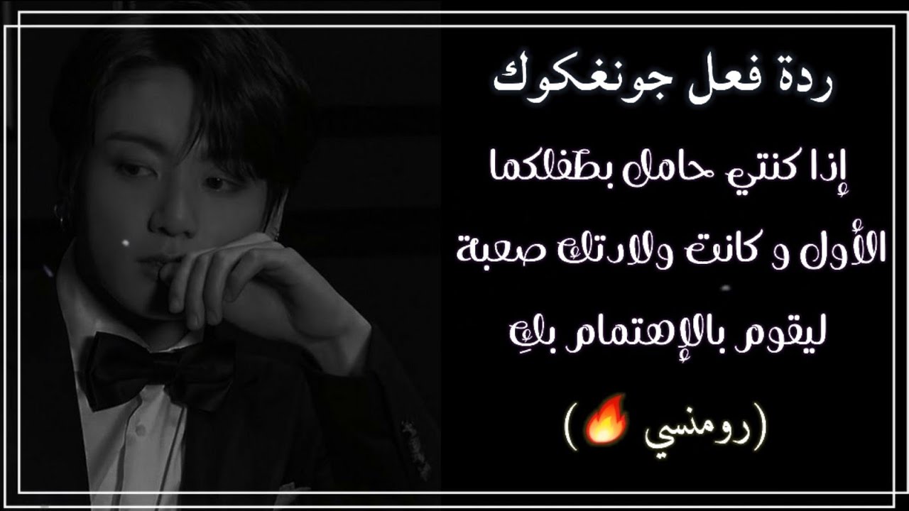 ردة فعل جونغكوك إذا كنتي حامل بطفلكما الأول و كانت ولادتك صعبة  ليقوم بالإهتمام بكِ💕🤏🏻