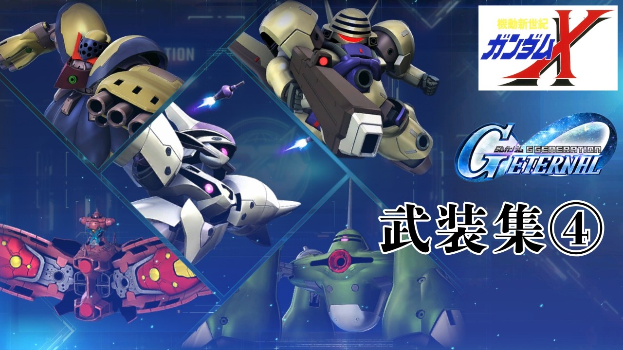 ガンダムＸシリーズ武装集④【SDガンダム ジージェネレーション エターナル】