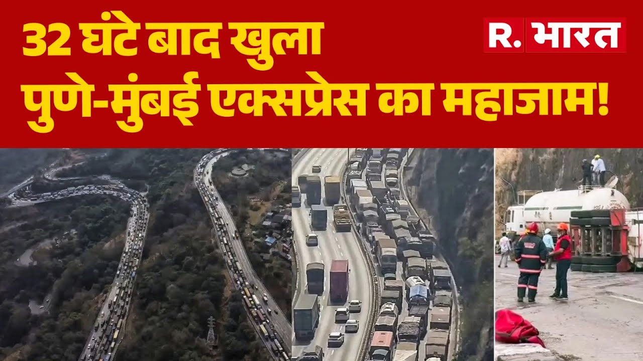Pune-Mumbai Expressway: 32 घंटे बाद खुला पुणे-मुंबई एक्सप्रेस का महाजाम! | Hindi News | R Bharat