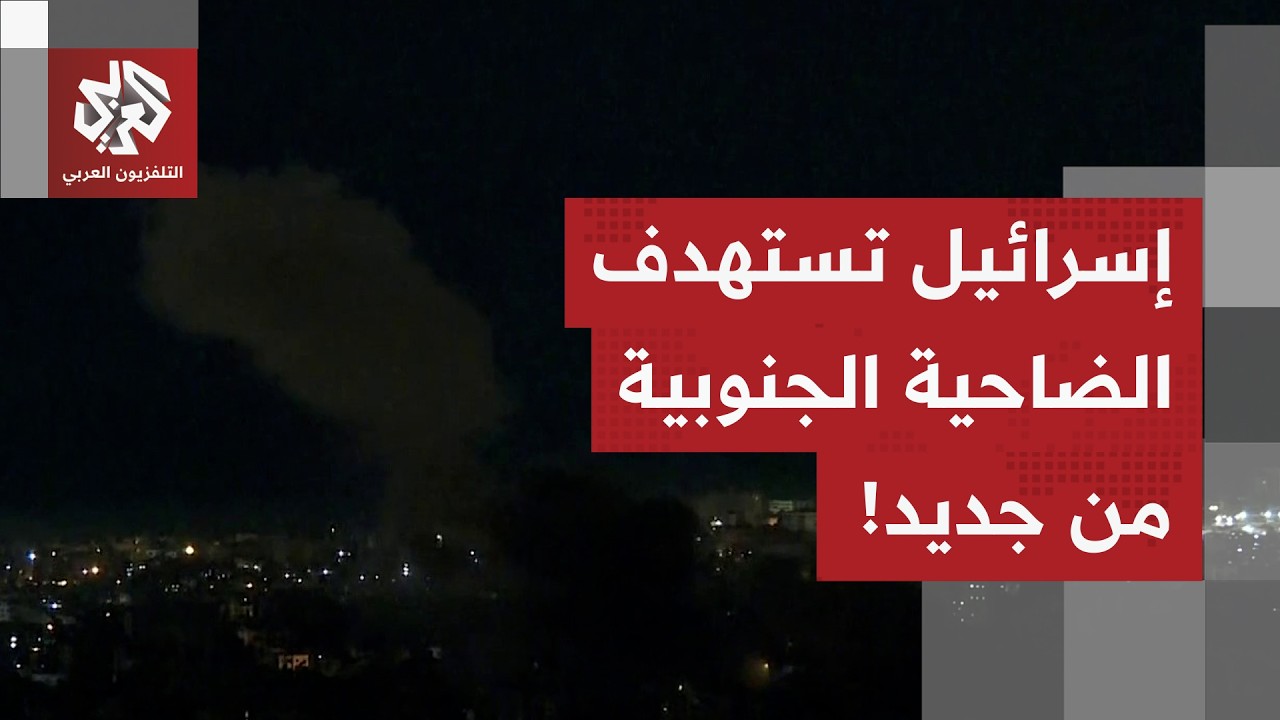 مشاهد مباشرة من بيروت.. استهداف إسرائيلي جديد يضرب الضاحية الجنوبية للعاصمة اللبنانية