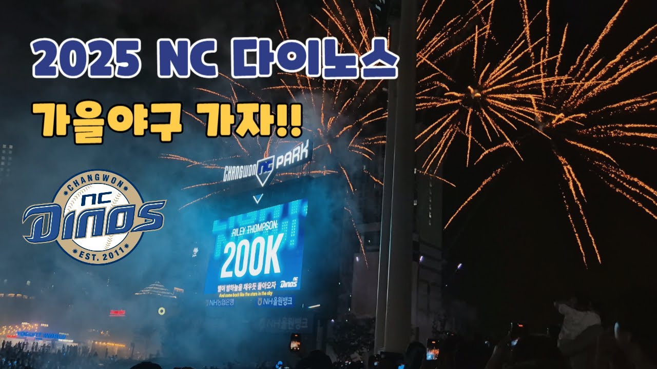 [Nc다이노스] 가을야구 가자!! 거침없이 가자!!