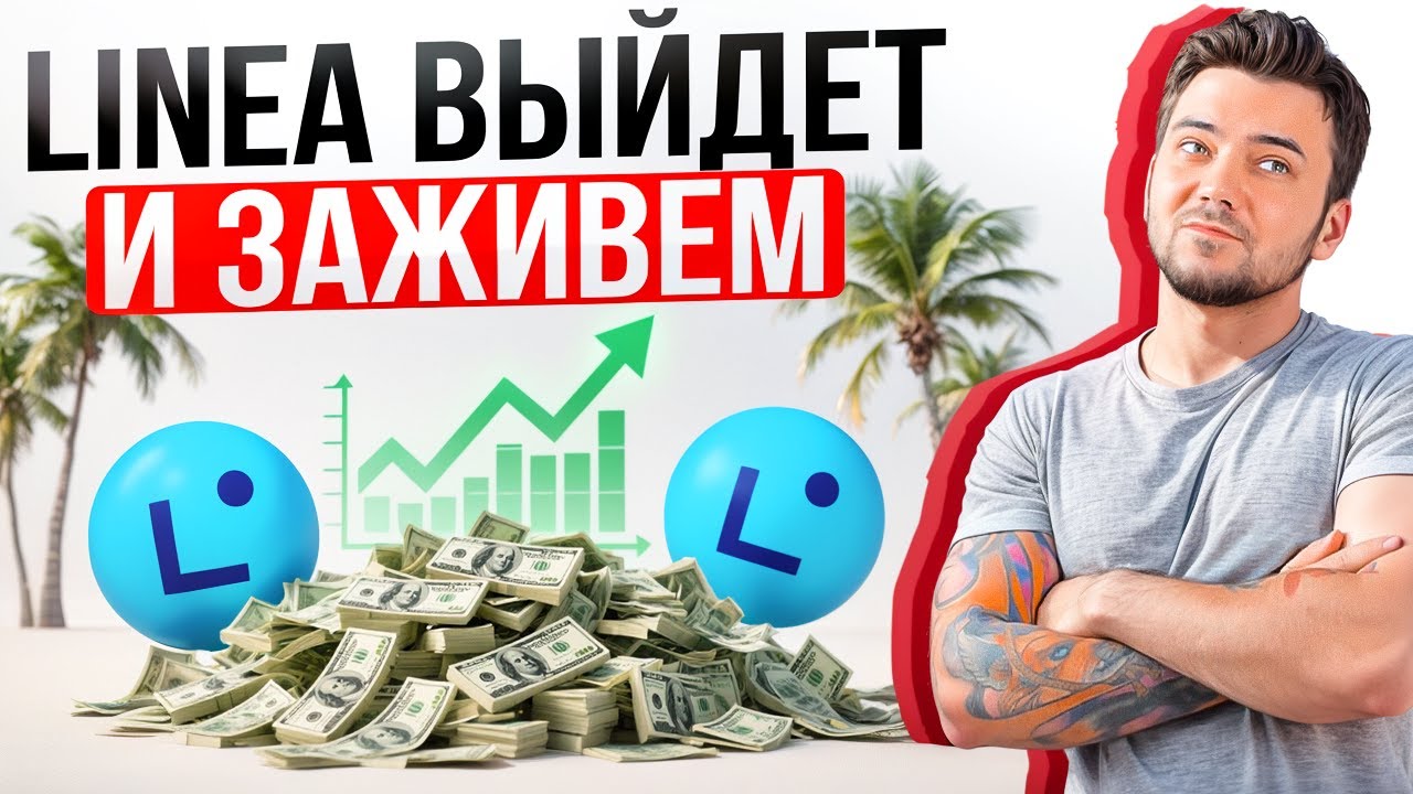 LINEA Покормит Работяг? Чекер, Ликвидность, Премаркет