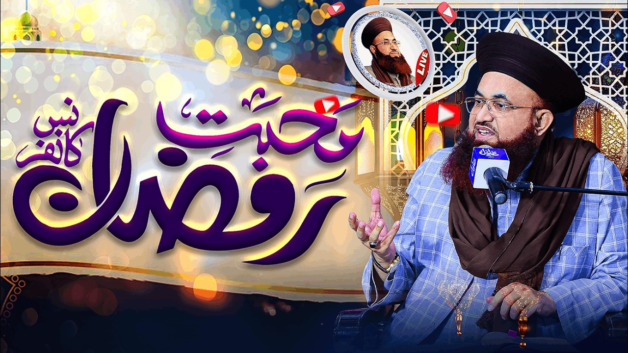 LIVE | Mahabbat-e-Ramadan Conference | Masjid Raza e Mujtaba Gujranwala | Dr Ashraf Asif Jalali