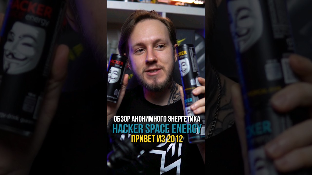 Привет из 2012 года Hacker Space Energy Blue Razz #энергетики #обзорэнергетиков